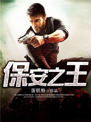 保安之王杨一