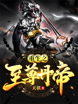 重生之至尊丹帝 天祺