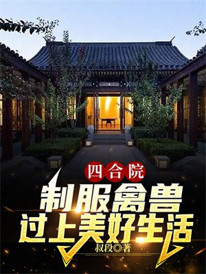 四合院规则