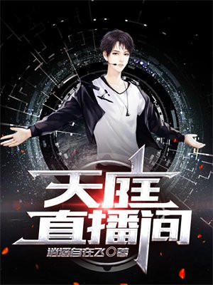抖音天庭直播间