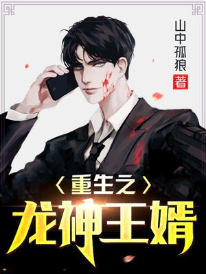 重生之龙神王婿免费阅读