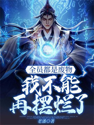 全员都是废物我不能再摆烂了