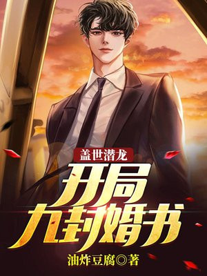 盖世潜龙:开局九封婚书