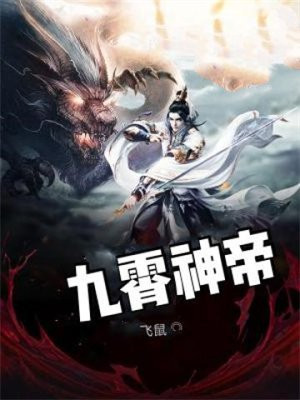 九霄神帝全集免费观看完整版第三季