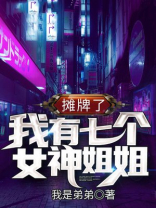 摊牌了,我的七个女神姐姐