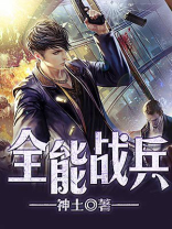 全能战兵TXT