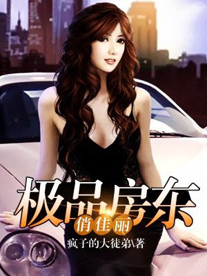 极品女房东夏雨第9张