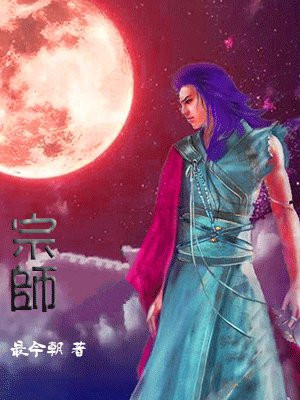 宗师护佑咸鱼翻身