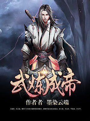 武炼成神漫画