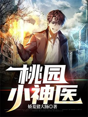 桃园小神医电视剧