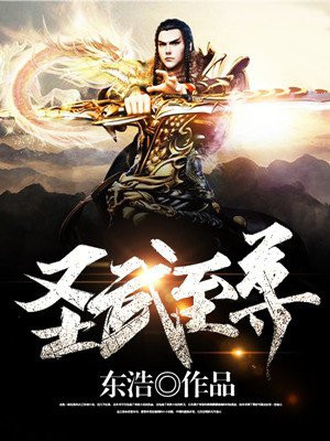 圣武至尊动漫在线观看