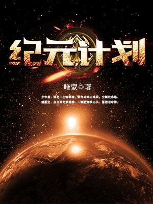 纪元计划 小说