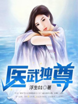 医武独尊 第125章