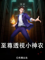 至尊透视小神农免费阅读