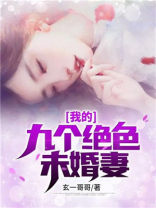 我的九个绝色未婚妻江城免费阅读