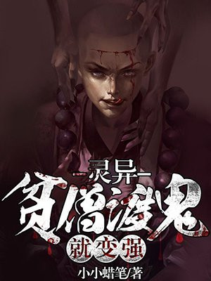 贫僧度鬼就能变强