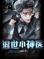 混世小神医陆瓜全文免费下载