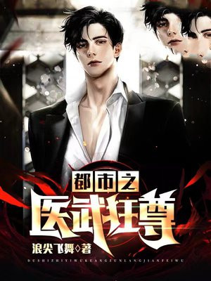 都市之医武狂少完整版