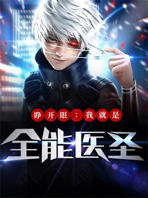 睁开眼后我成神了[西幻]