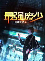 最强废少全文免费阅读