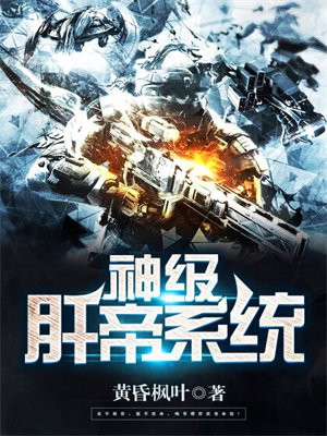 神级帝皇系统全文阅读