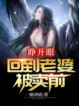 睁开眼,回到老婆被卖前