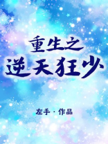 重生之逆天狂少叶枫几个女主