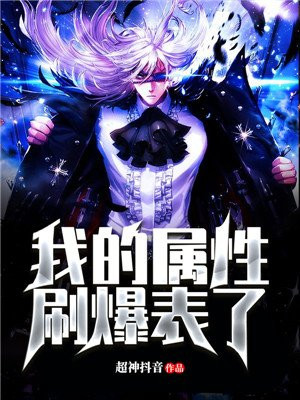 我的属性刷爆表了TXT