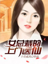女总裁的上门医仙 小说