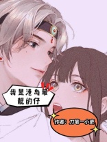 我是港岛最靓的仔女主
