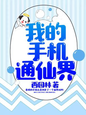 我的手机通仙界 西园林