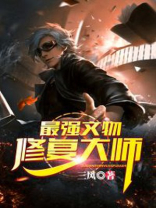 最强文物修复大师 三丰