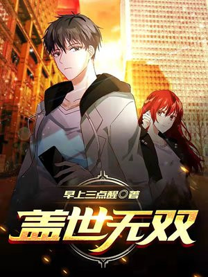 盖世无双小说免费阅读