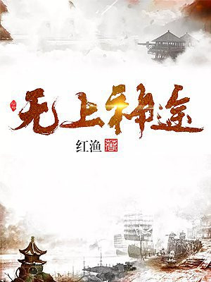 无上神途TXT下载