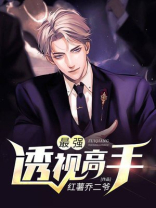 最强透视高手张子涛赵嫣然