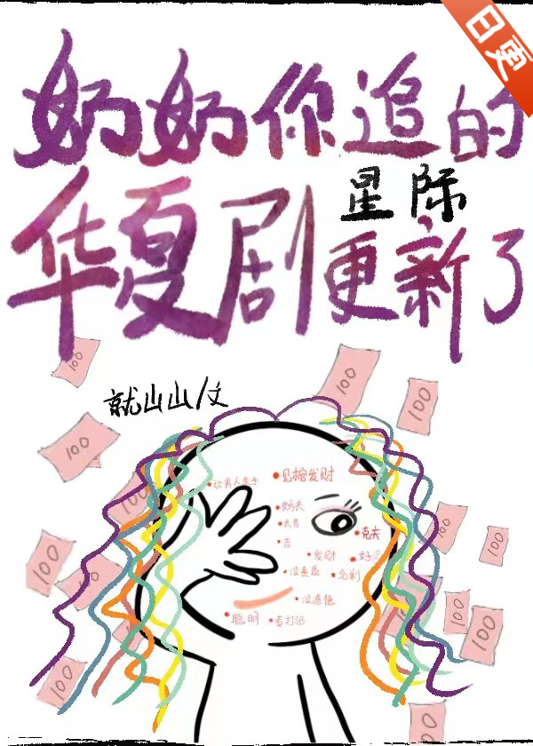 奶奶你追的华夏剧更新了星际