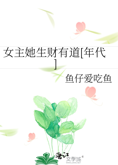 六零年代好好生活鱼仔爱吃鱼二毛