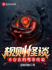 规则怪谈:不存在的都市传说齐齐读