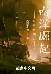铁血残明之南洋崛起 读一读