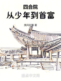 四合院从少年到首富QQ阅读