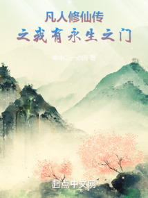 凡人修仙传之我有永生之门txt
