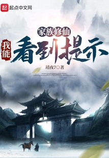 家族修仙我能看到提示小说