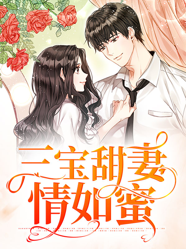 三宝来袭:夫人美爆全球