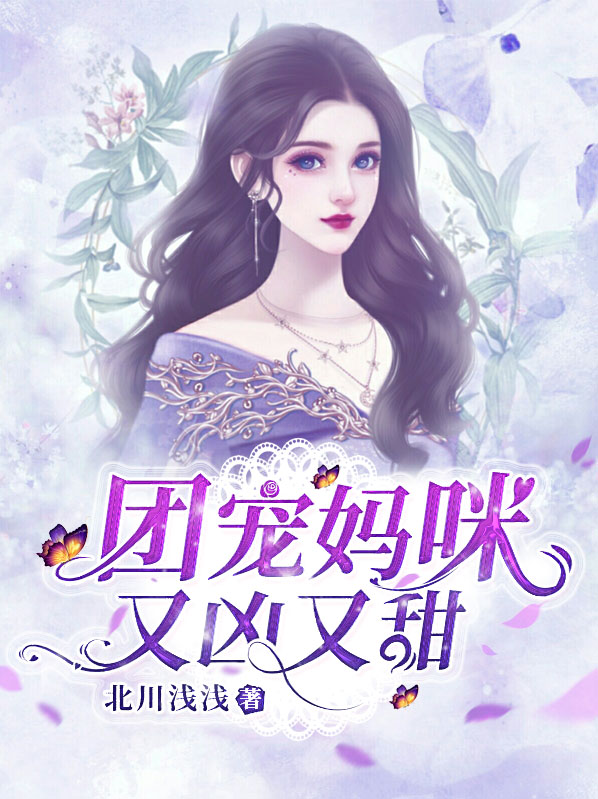团宠妈咪惹不起
