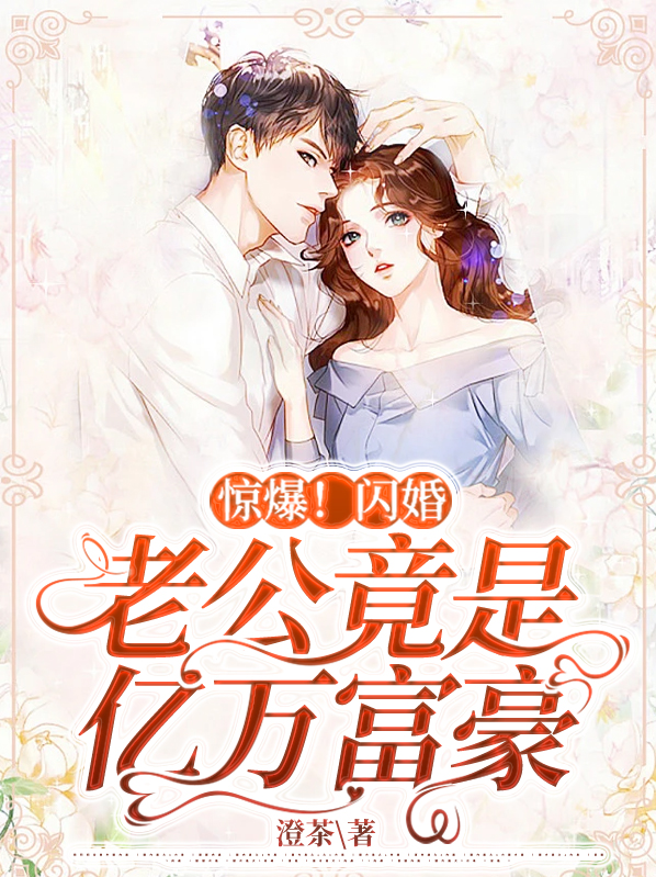 闪婚老公竟是亿万富豪l