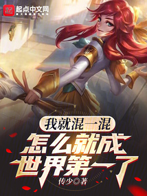 我就混一混,怎么就成世界第一了小说