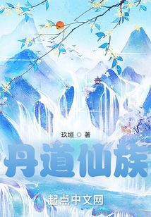 丹道仙族全文免费阅读