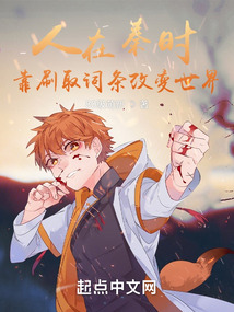 人在秦时,靠刷取词条改变世界TXT下载