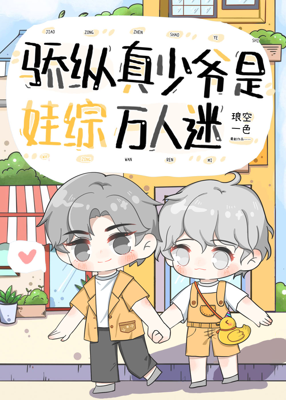 骄纵真少爷是娃综万人迷小说