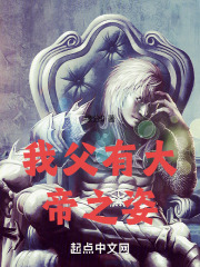 我徒有大帝之姿